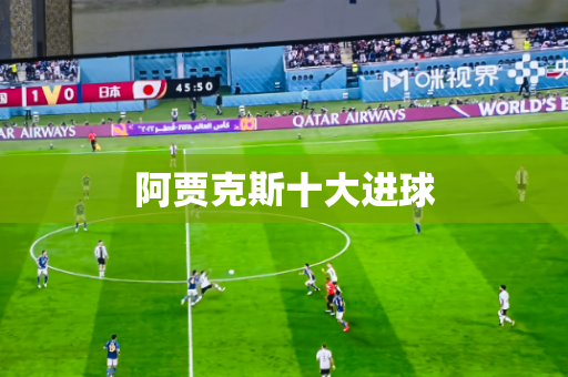 阿贾克斯十大进球