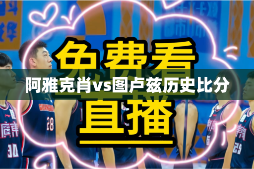 阿雅克肖vs图卢兹历史比分 阿雅克肖vs图卢兹历史比分