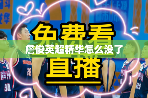 詹俊英超精华怎么没了 詹俊英超精华怎么没了