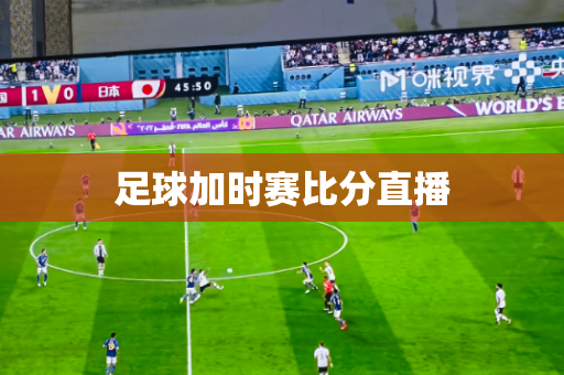 足球加时赛比分直播 足球加时赛比分直播