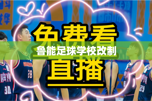 鲁能足球学校改制