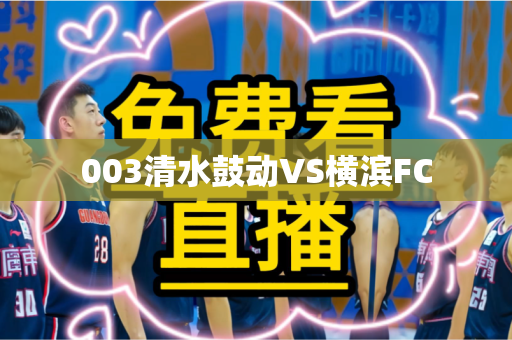 003清水鼓动VS横滨FC 003清水鼓动VS横滨FC