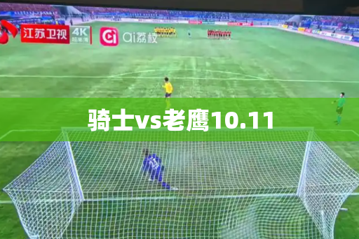 骑士vs老鹰10.11