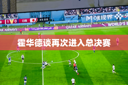 霍华德谈再次进入总决赛