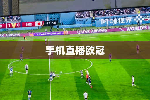 手机直播欧冠 手机直播欧冠