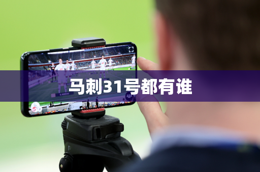 马刺31号都有谁 马刺31号都有谁