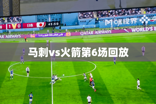 马刺vs火箭第6场回放