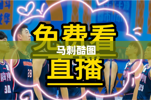 马刺酷图