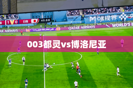 003都灵vs博洛尼亚 003都灵vs博洛尼亚