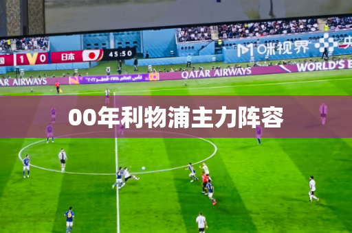 00年利物浦主力阵容