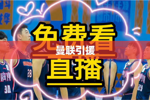 曼联引援 曼联引援