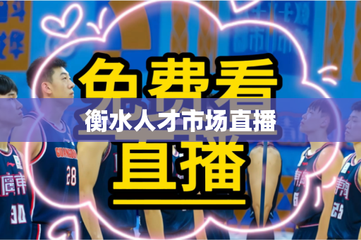 衡水人才市场直播