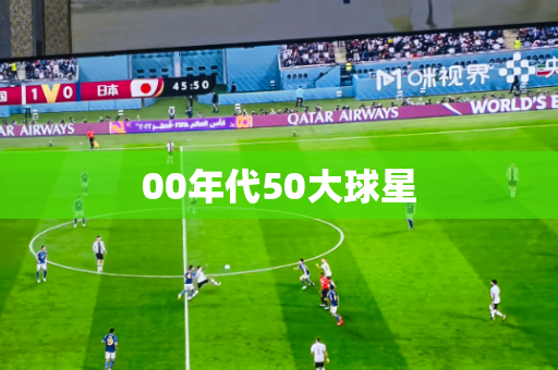 00年代50大球星 00年代50大球星