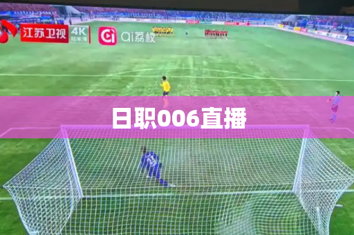 日职006直播 日职006直播