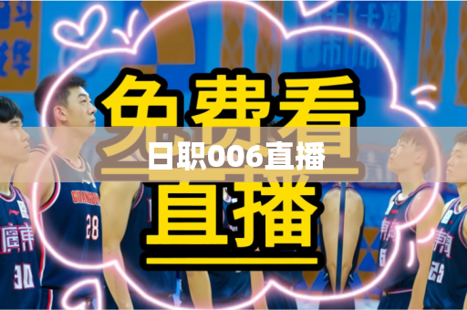日职006直播