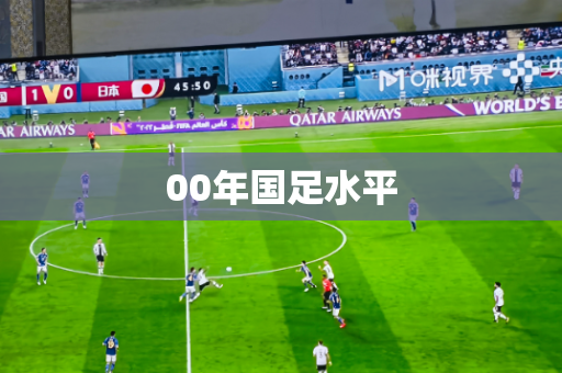 00年国足水平 00年国足水平