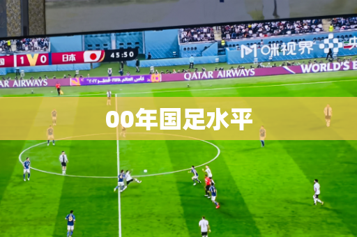 00年国足水平