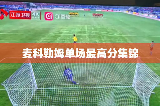 麦科勒姆单场最高分集锦 麦科勒姆单场最高分集锦