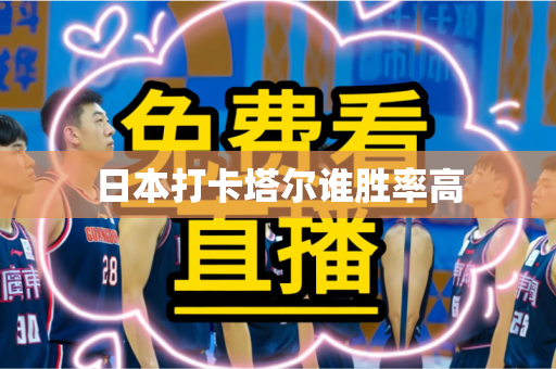 日本打卡塔尔谁胜率高 日本打卡塔尔谁胜率高