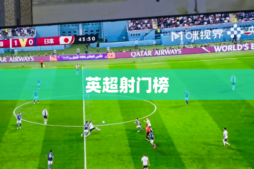英超射门榜 英超射门榜