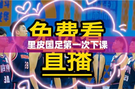 里皮国足第一次下课 里皮国足第一次下课
