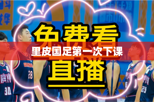 里皮国足第一次下课 里皮国足第一次下课