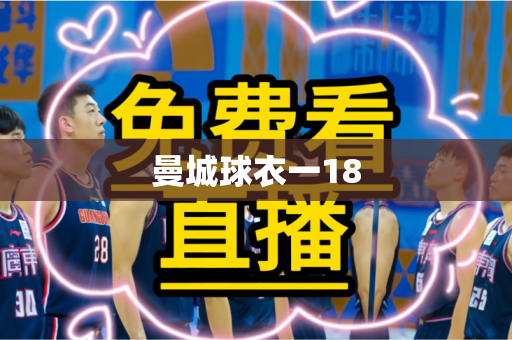 曼城球衣一18 曼城球衣一18