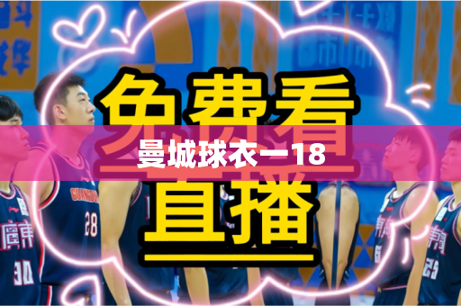 曼城球衣一18 曼城球衣一18