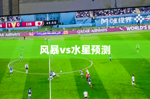 风暴vs水星预测 风暴vs水星预测