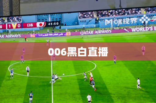 006黑白直播 006黑白直播