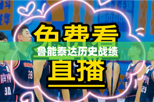 鲁能泰达历史战绩 鲁能泰达历史战绩