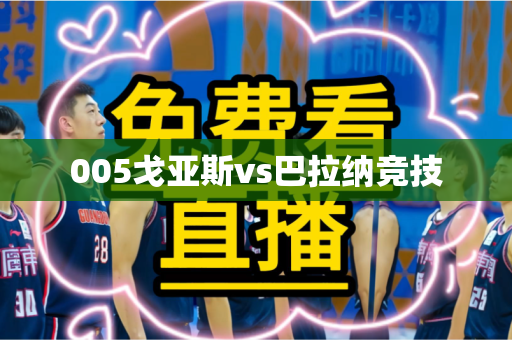 005戈亚斯vs巴拉纳竞技 005戈亚斯vs巴拉纳竞技