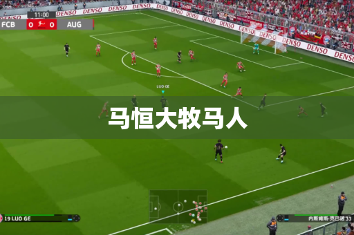 马恒大牧马人 马恒大牧马人