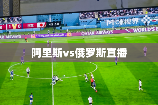 阿里斯vs俄罗斯直播