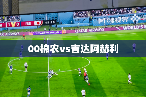 00棉农vs吉达阿赫利