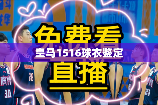皇马1516球衣鉴定