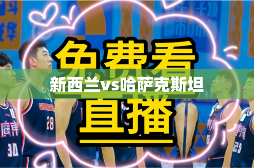 新西兰vs哈萨克斯坦
