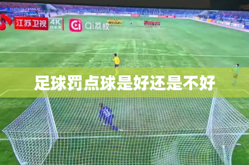 足球罚点球是好还是不好
