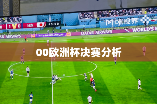 00欧洲杯决赛分析 00欧洲杯决赛分析