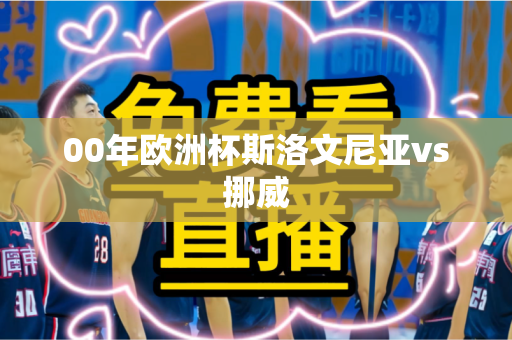 00年欧洲杯斯洛文尼亚vs挪威 00年欧洲杯斯洛文尼亚vs挪威