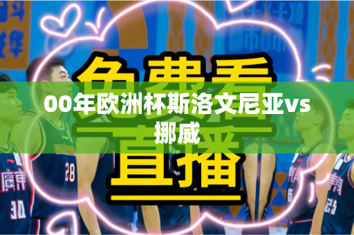 00年欧洲杯斯洛文尼亚vs挪威