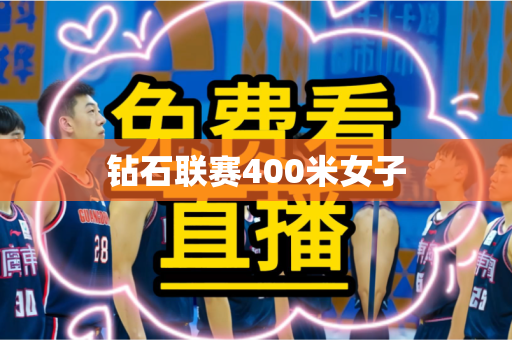 钻石联赛400米女子 钻石联赛400米女子