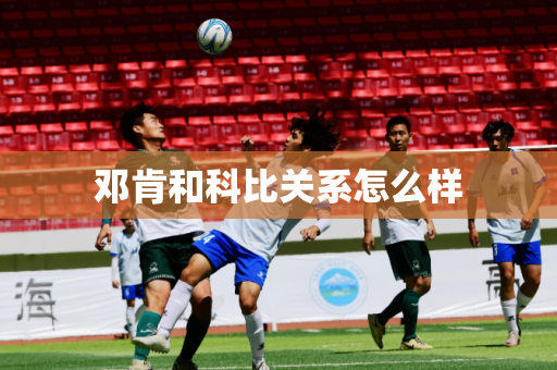 邓肯和科比关系怎么样 邓肯和科比关系怎么样