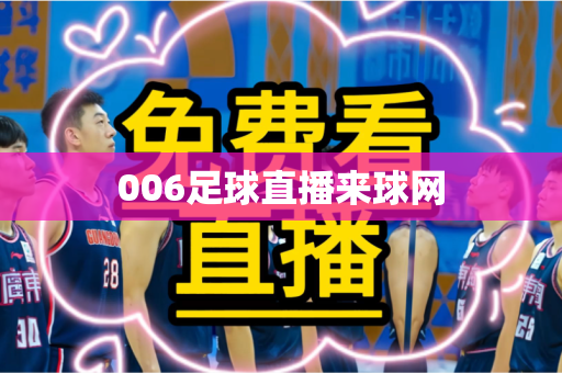 006足球直播来球网 006足球直播来球网