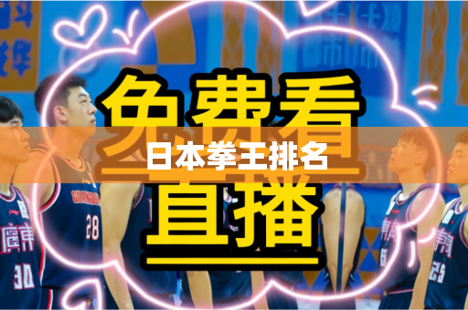 日本拳王排名 日本拳王排名