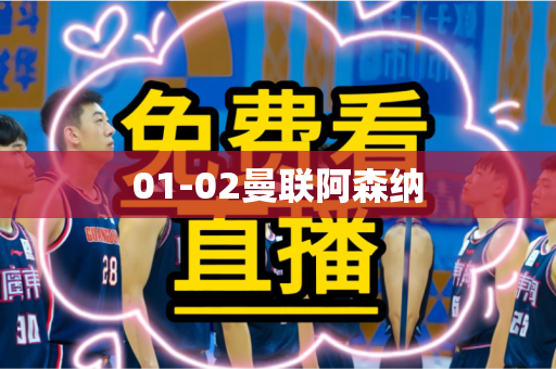 01-02曼联阿森纳 01-02曼联阿森纳