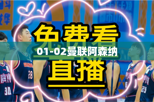 01-02曼联阿森纳