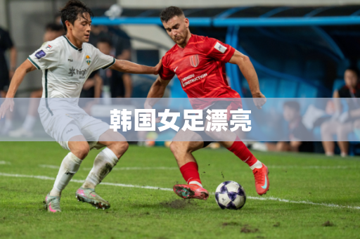 韩国女足漂亮