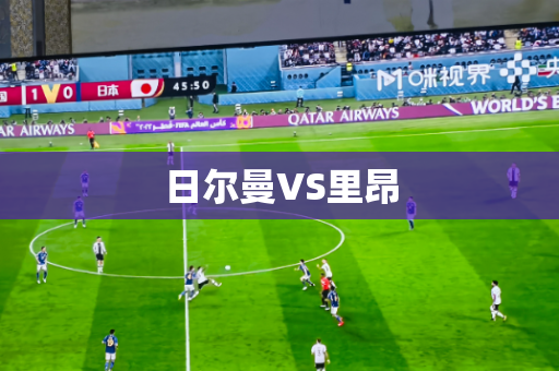 日尔曼VS里昂 日尔曼VS里昂