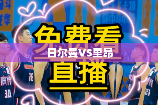 日尔曼VS里昂 日尔曼VS里昂